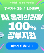 우선지원대상 기업이라면, AI 온라인과정 100% 정부지원 (과정별 지원 한정 수량 있음)