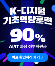 K-디지털 기초역량훈련 90% AI/IT 과정 정부지원금