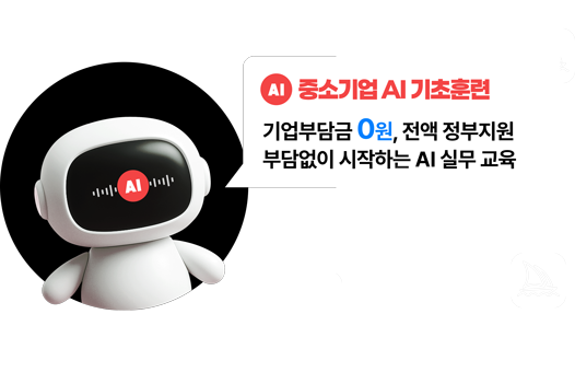 중소기업 AI 기초훈련 과정<br>기업부담금 0원, 전액 정부지원